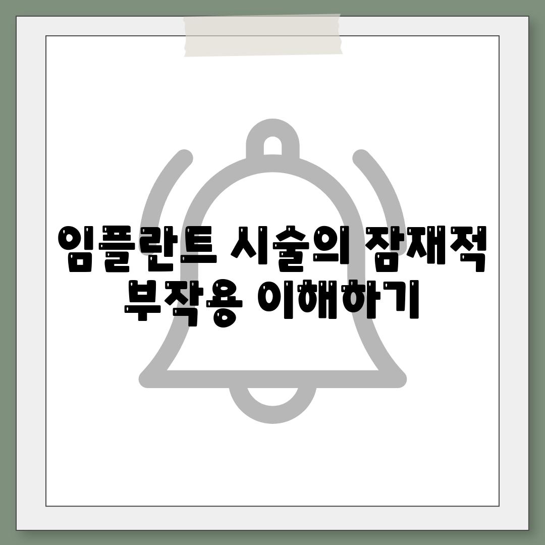 임플란트 시술의 잠재적 부작용 이해하기