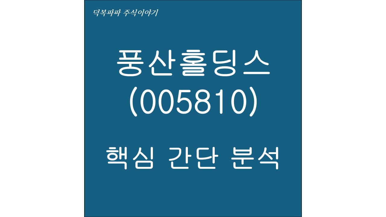 풍산홀딩스(005810) 핵심 간단 분석