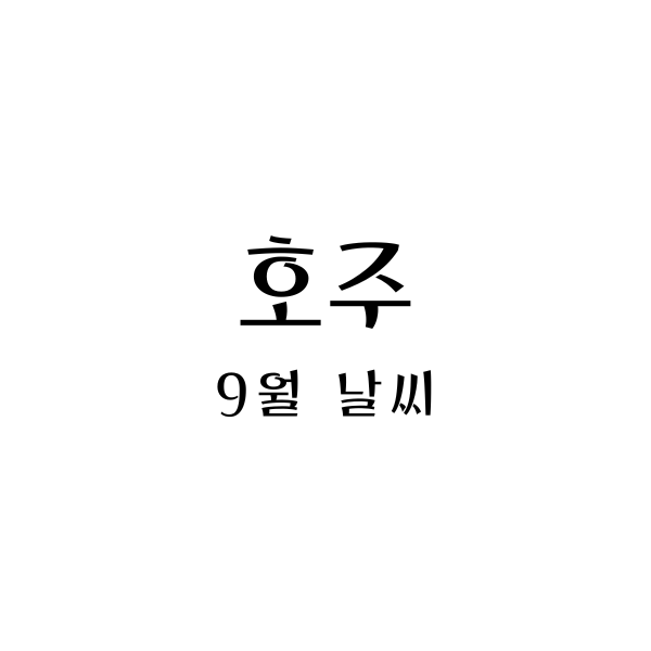  호주 9월 날씨와 옷차림: 여행을 위한 가이드