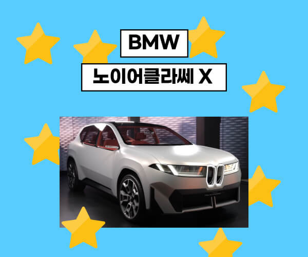 BMW 노이어클라쎄 X