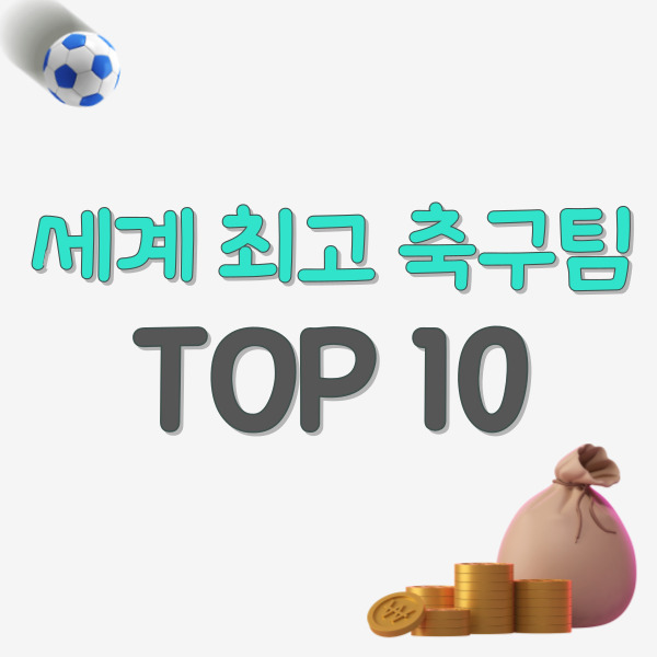 세계-최고-축구클럽-순위-썸네일