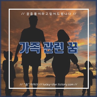  【꿈해몽/꿈풀이】 가족에 관한 꿈