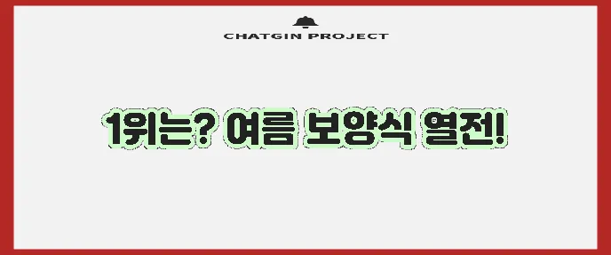 복날 음식 인기 순위가 궁금하시죠!