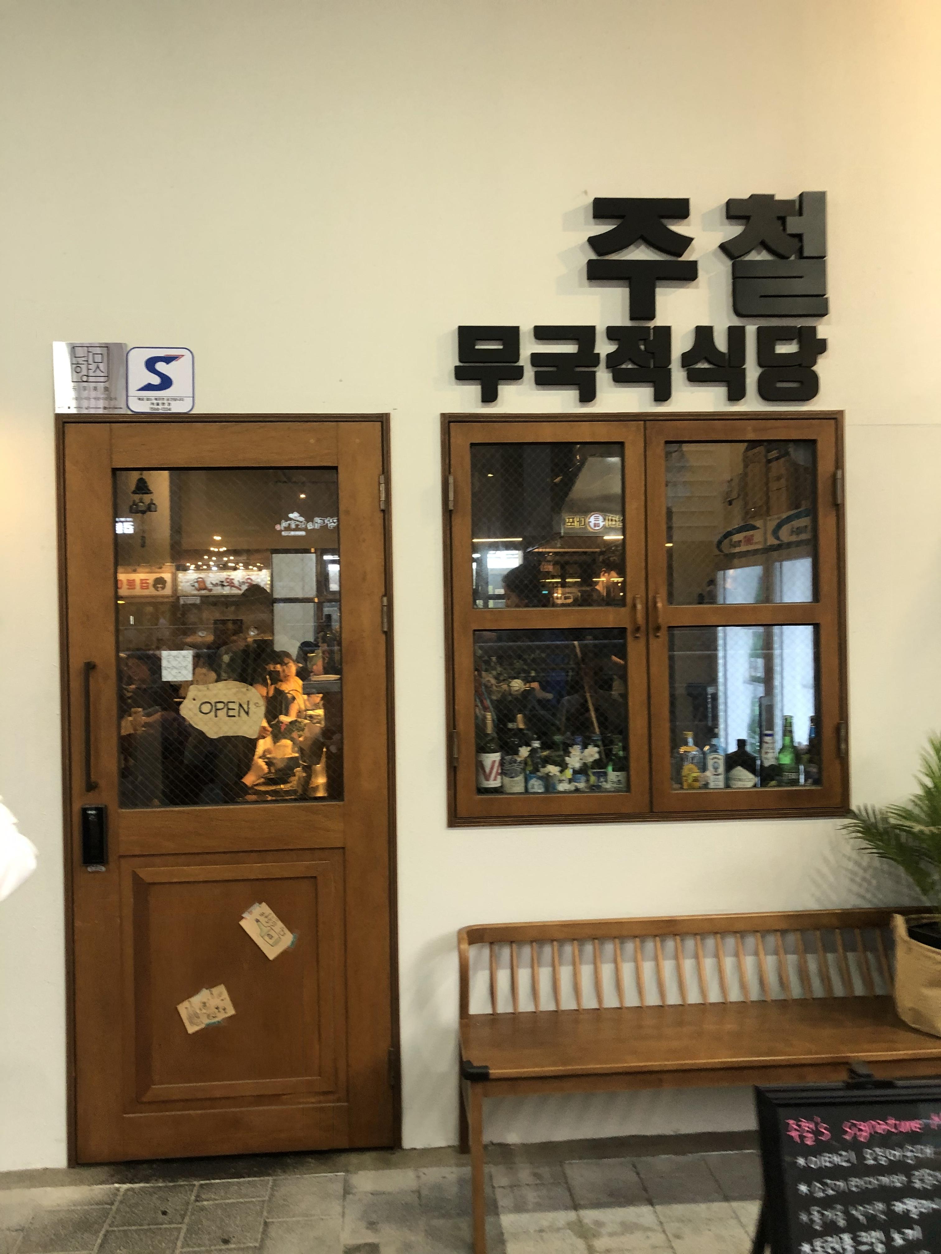  문정동 맛집 무국적식당 주철