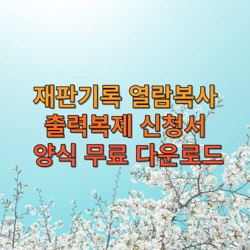 재판기록 열람복사 출력복제 신청서 양식 무료 다운로드