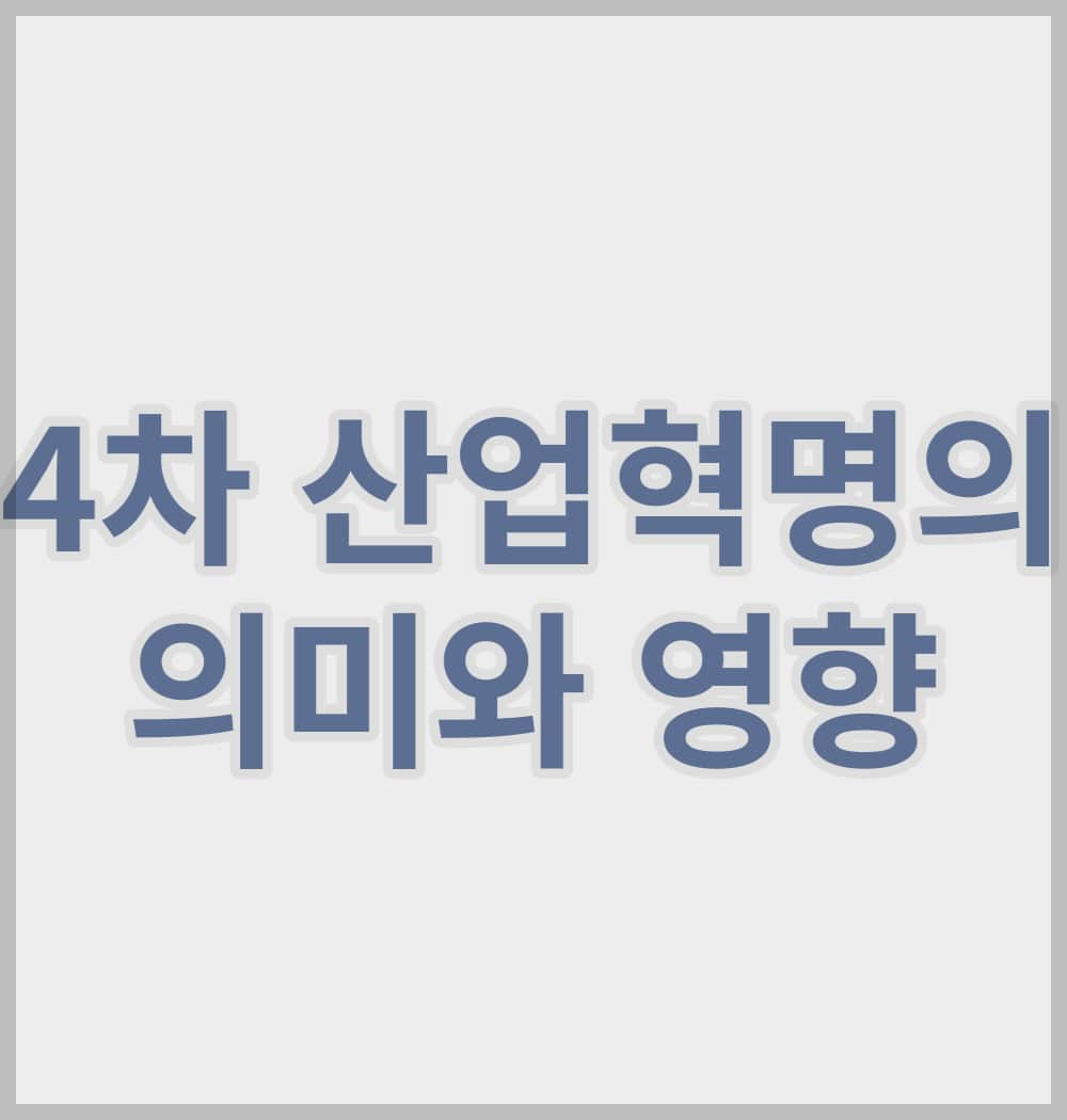 4차 산업혁명의 의미와 영향