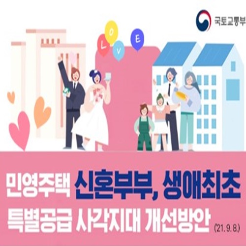  무주택 청약 사각지대 보완한 특별공급 확대