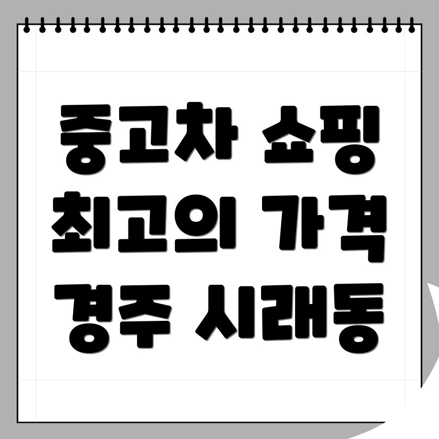 경주 중고차