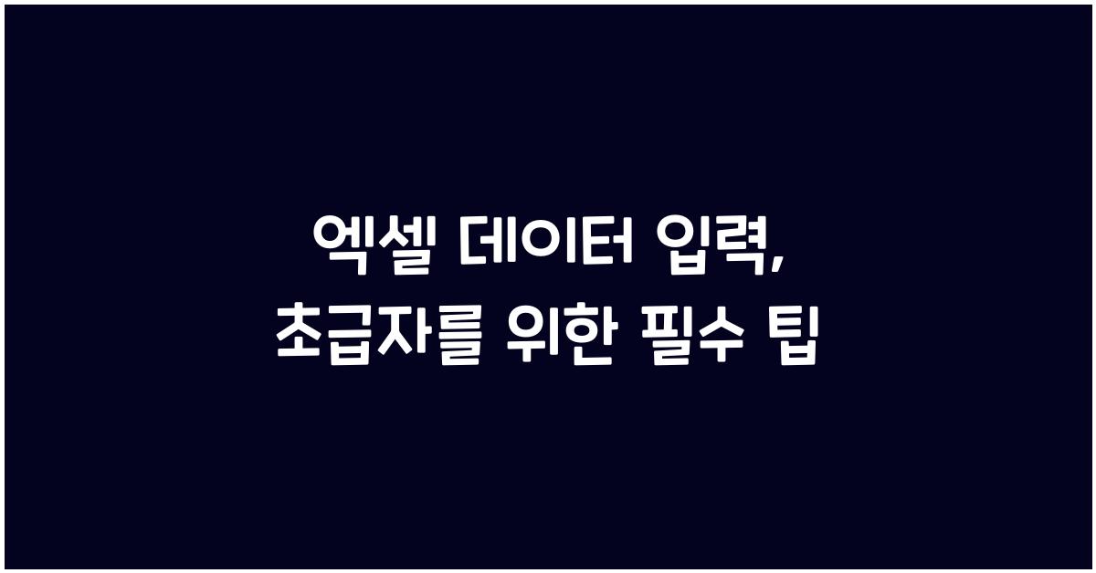 엑셀 데이터 입력