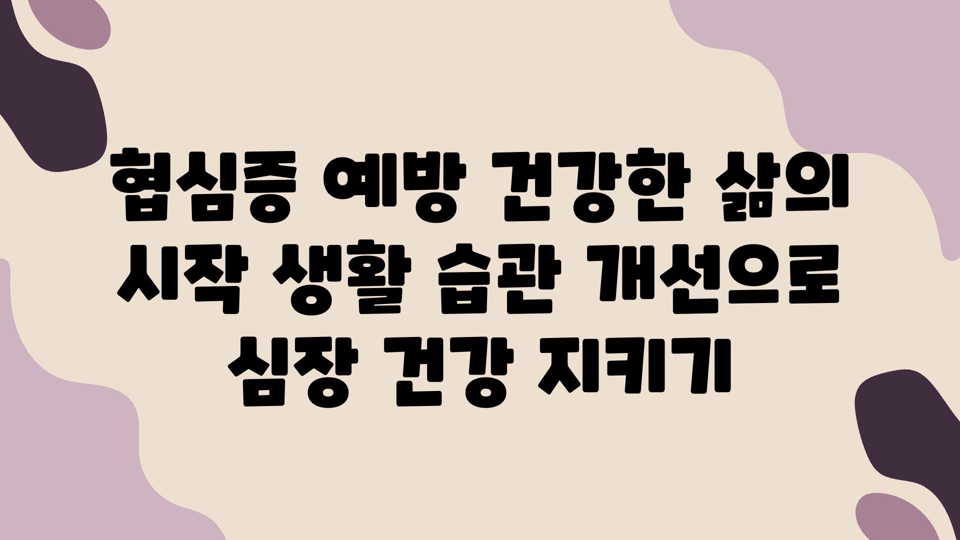 협심증 예방 건강한 삶의 시작 생활 습관 개선으로 심장 건강 지키기