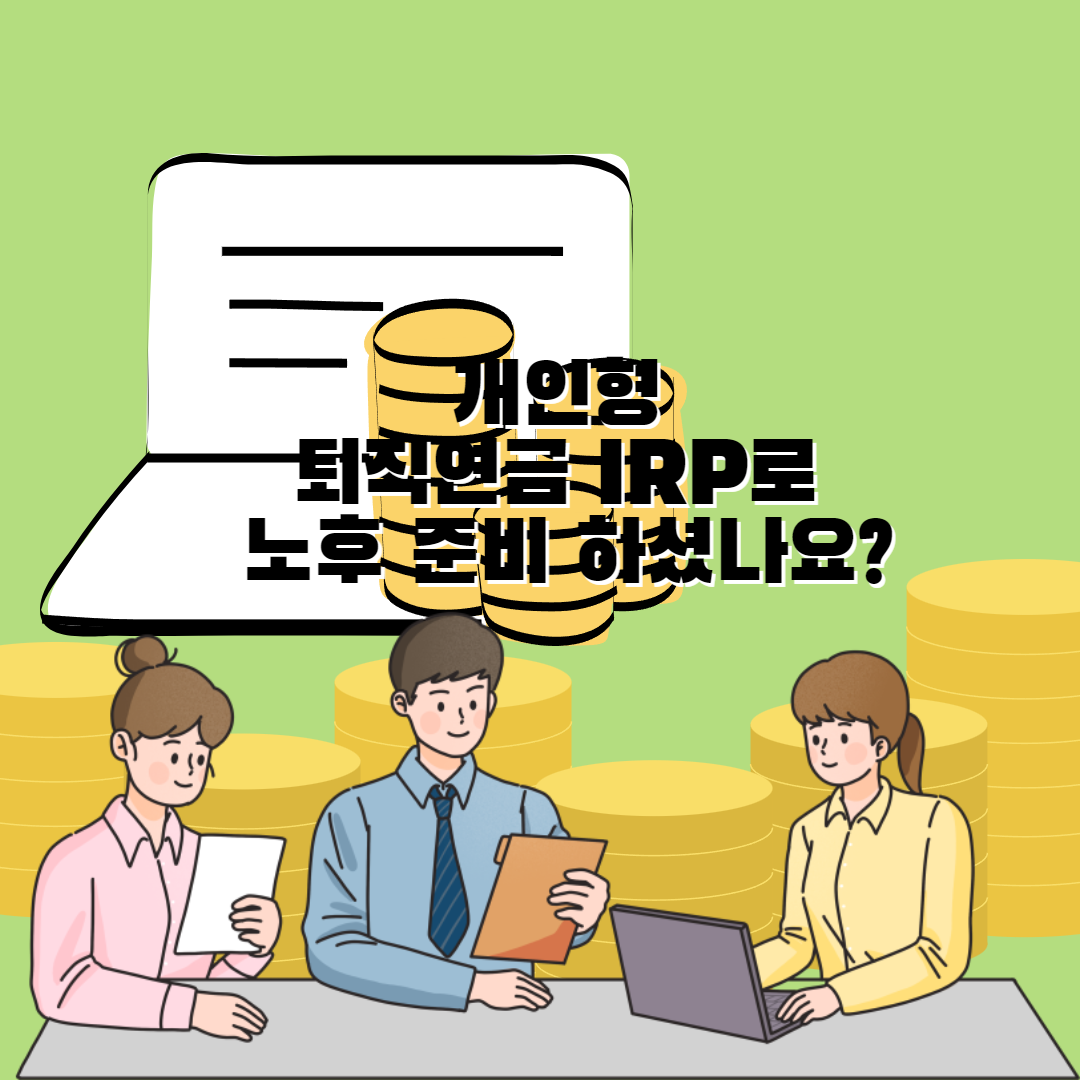  개인형 퇴직연금 IRP로 노후 준비 하셨나요?