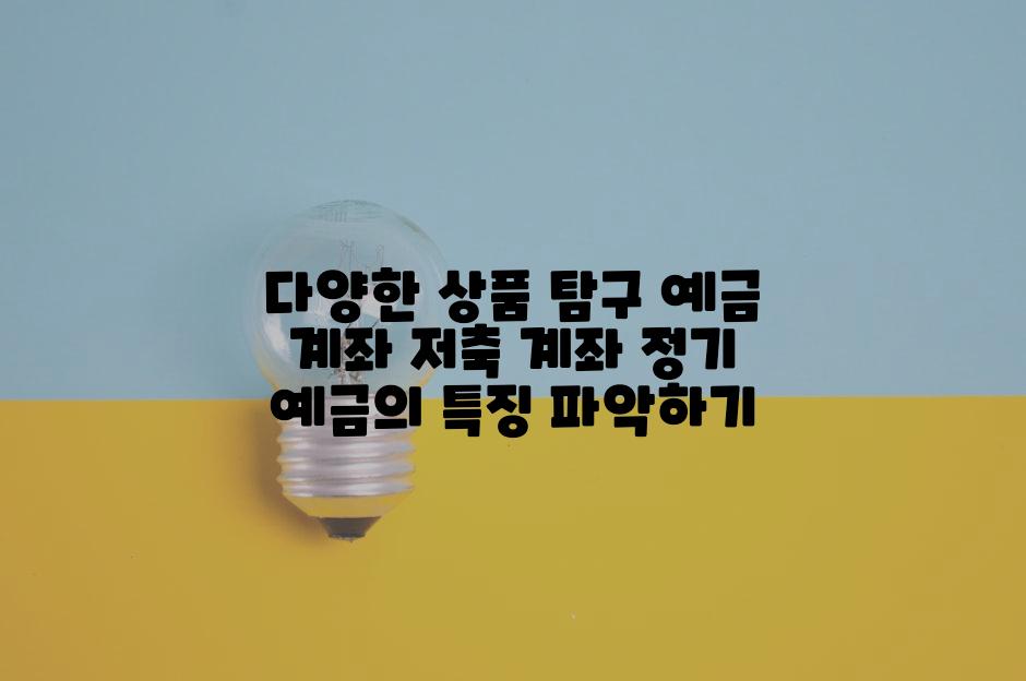 다양한 상품 탐구 예금 계좌 저축 계좌 정기 예금의 특징 파악하기