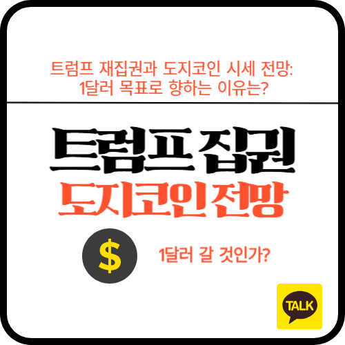 트럼프 재집권과 도지코인 시세 전망