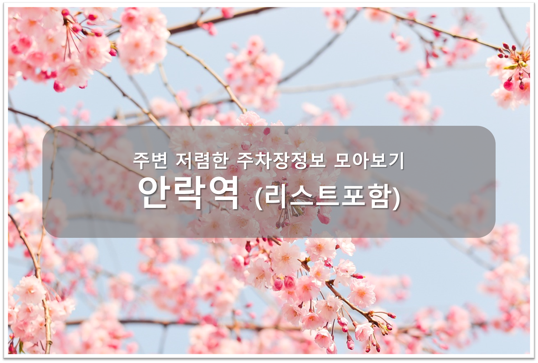 안락역 주차장 안내