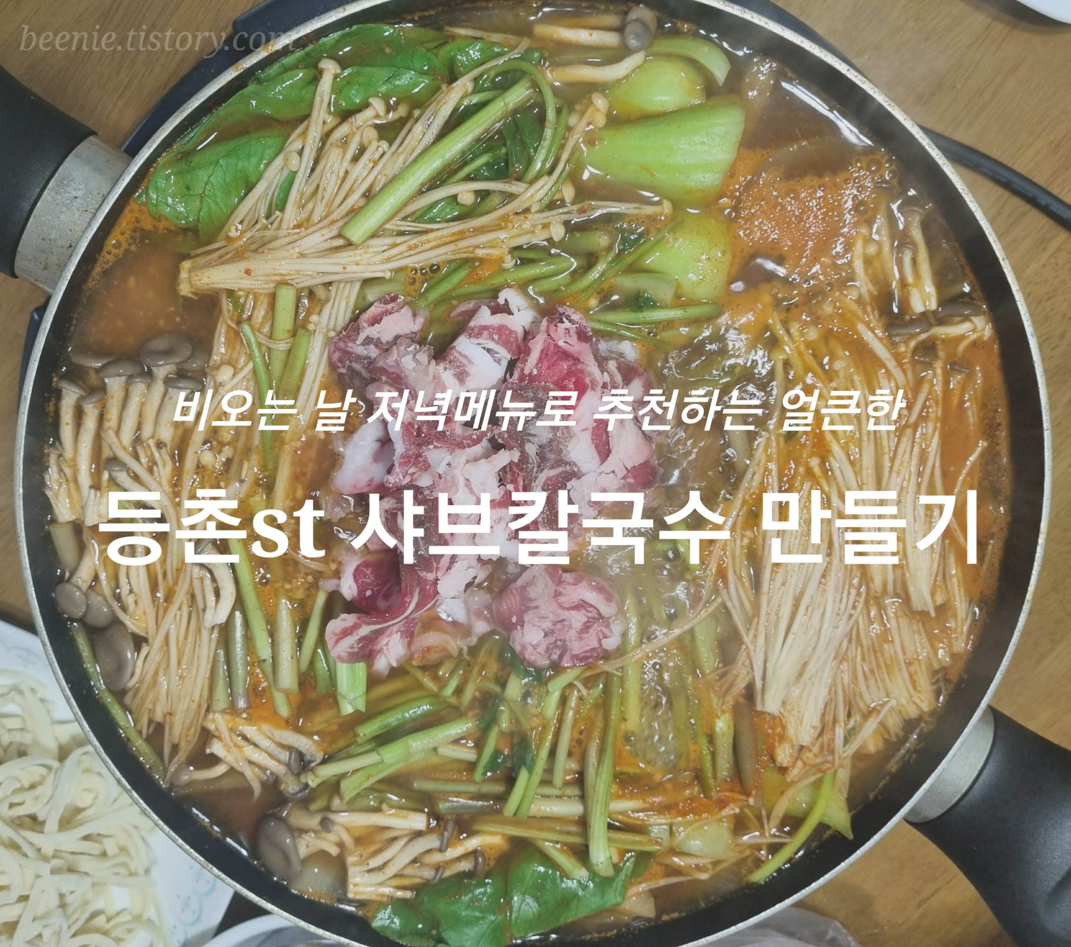  비오는 날 저녁메뉴로 추천하는 얼큰한 등촌st 샤브칼국수 만들기