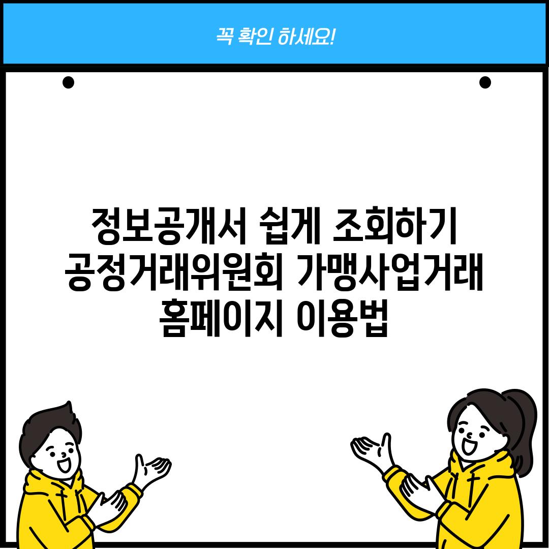 정보공개서 쉽게 조회하기: 공정거래위원회 가맹사업거래 홈페이지 이용법