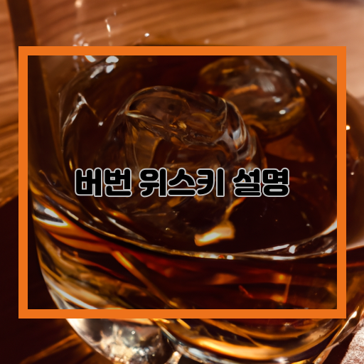  풍성하고 깊은 맛, 버번 위스키의 매력에 빠지다