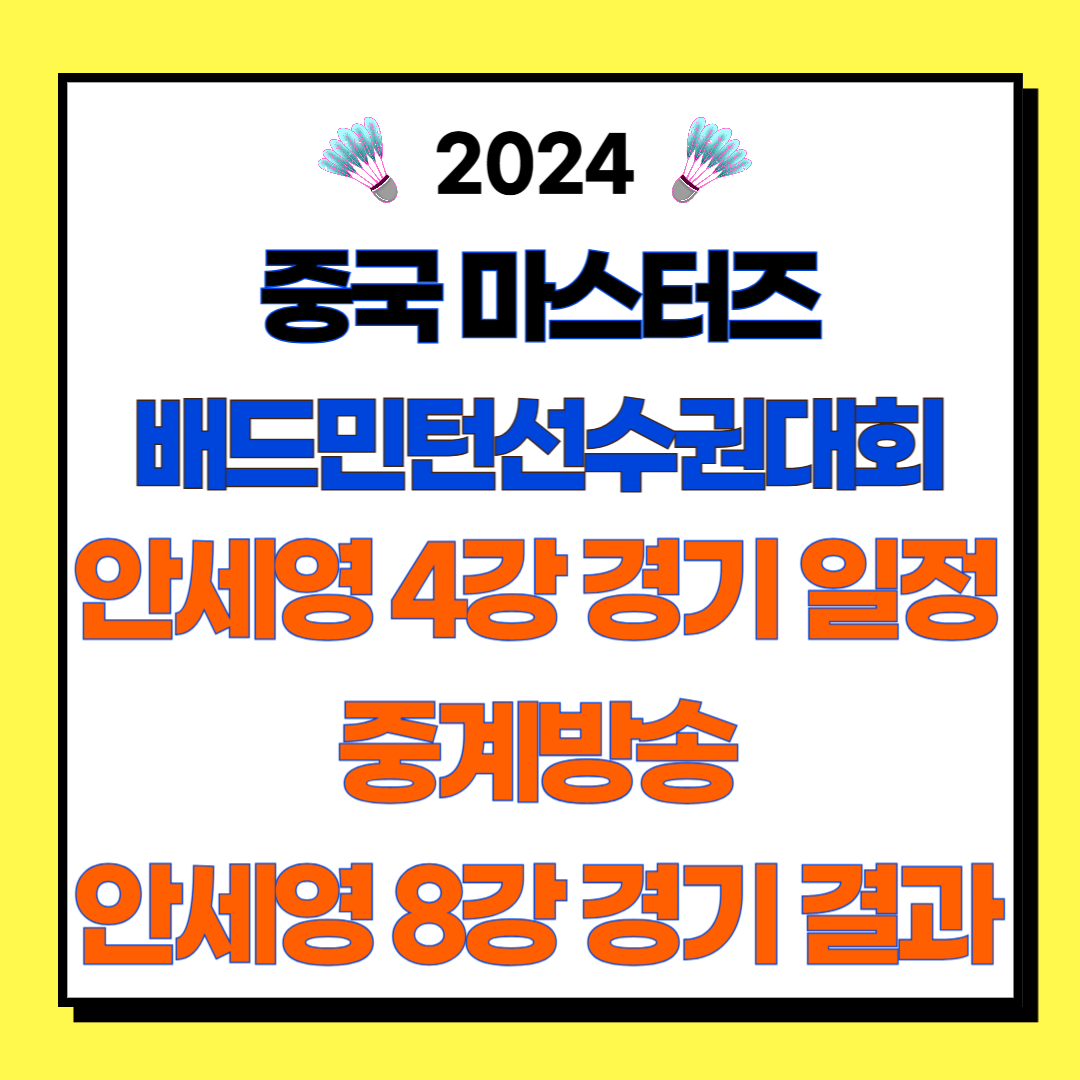 2024 중국 마스터즈 배드민턴선수권대회 안세영 4강 경기 일정, 중계방송, 안세영 8강 경기 결과