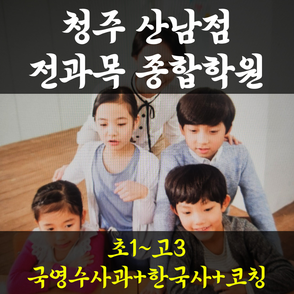  산남동 수학학원 종합 영수 고등 중등 영어학원 예비 중학생 추천