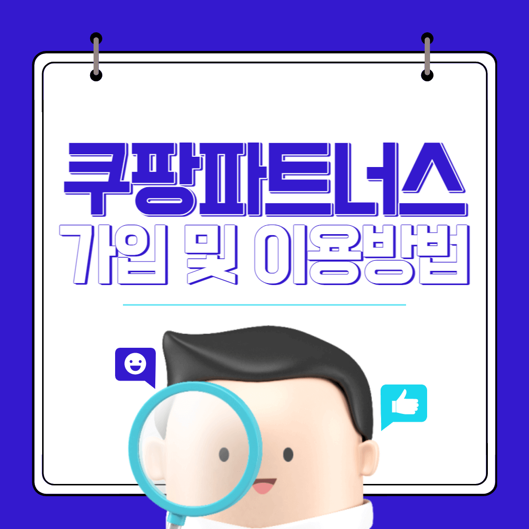 쿠팡 파트너스 가입