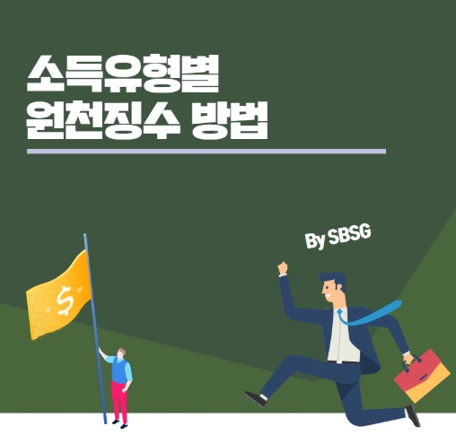  소득유형별 원천징수 방법 입니다.