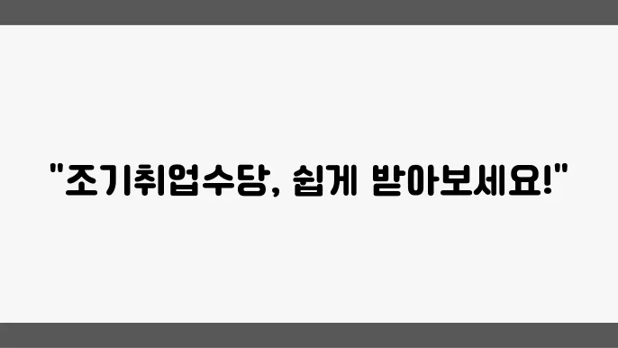 조기취업수당 계산 방법