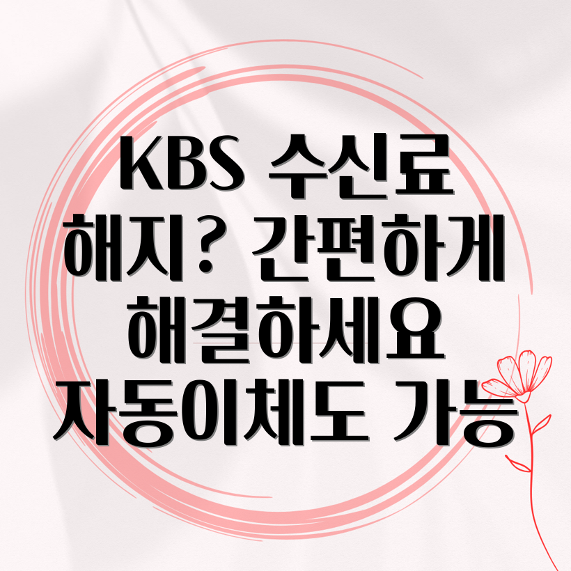 KBS 수신료 해지