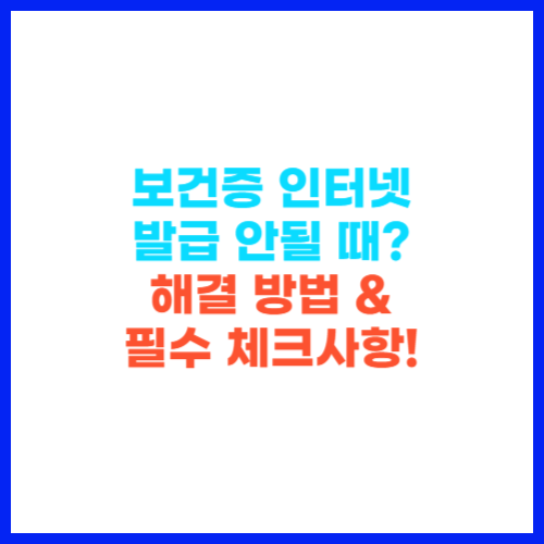 보건증 인터넷 발급 안될 때 해결 방법 &amp; 필수 체크사항! 🚨