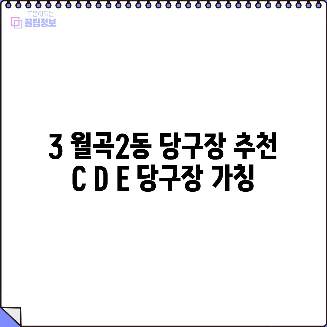 3. 월곡2동 당구장 추천:  C, D, E 당구장 (가칭)