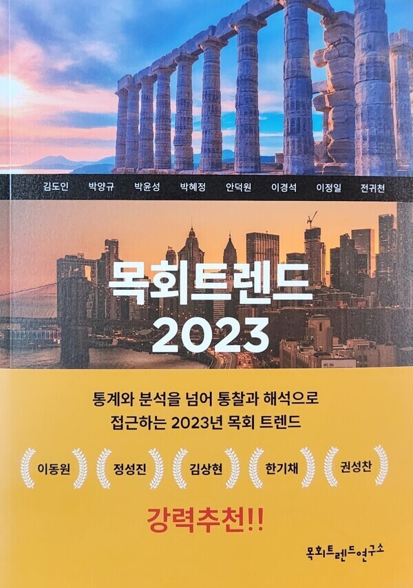 목회트렌드연구소, 교회와 목회자가 직면한 문제를 꼼꼼하게 다룬