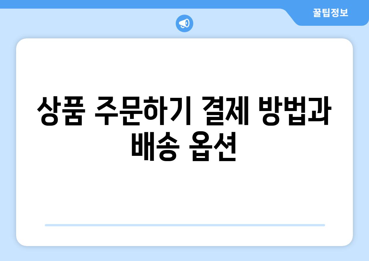 상품 주문하기 결제 방법과 배송 옵션