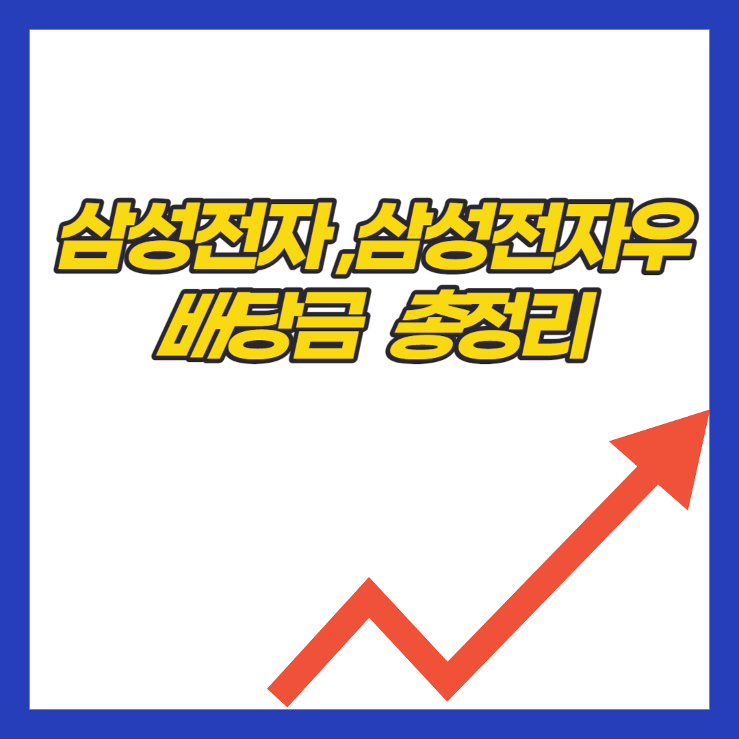 삼성전자-배당금-총정-2024-삼성전자우-삼전
