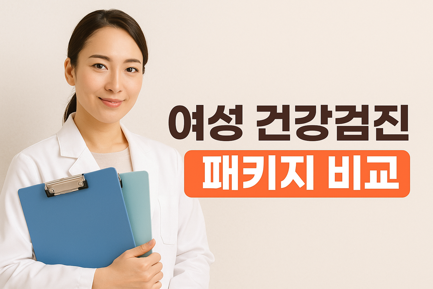 여성 건강검진 패키지 비교
