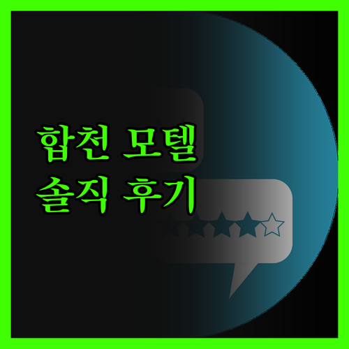 합천 '달콤한하루모텔', 솔직 후기!
