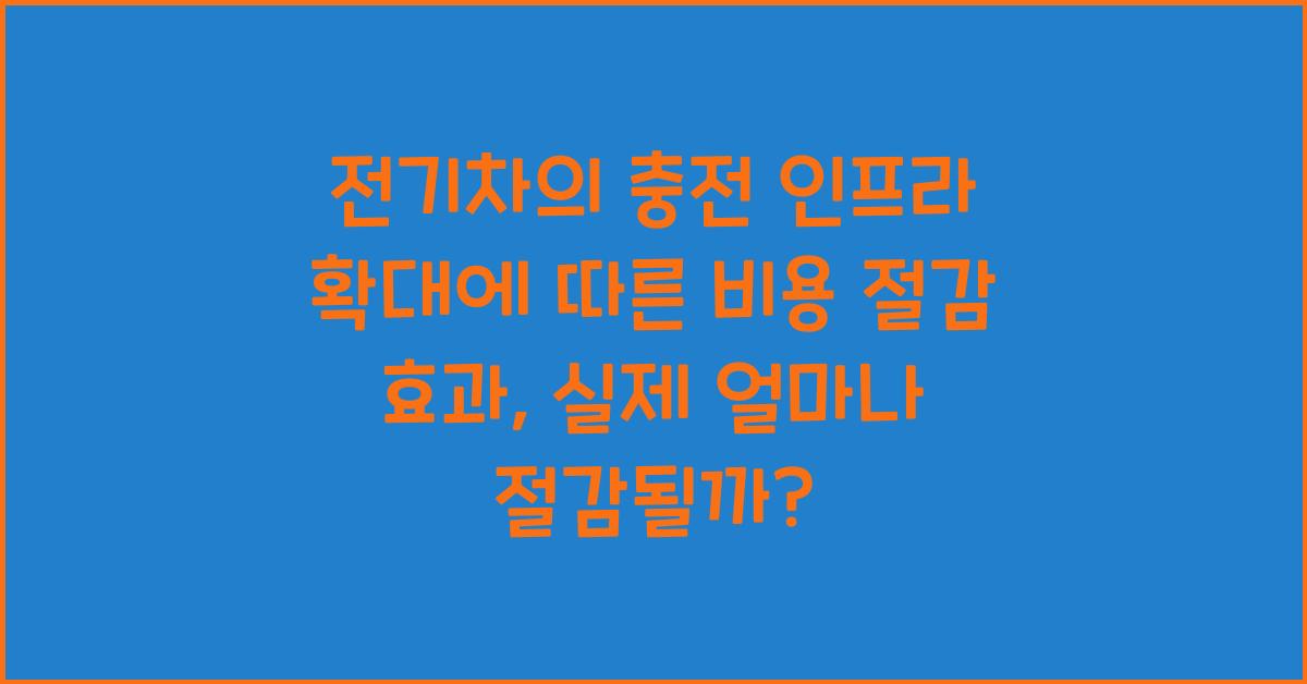 전기차의 충전 인프라 확대에 따른 비용 절감 효과