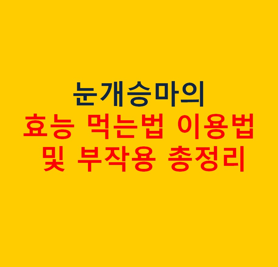 눈개승마 효능