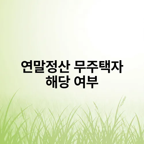 연말정산 무주택자 해당 여부