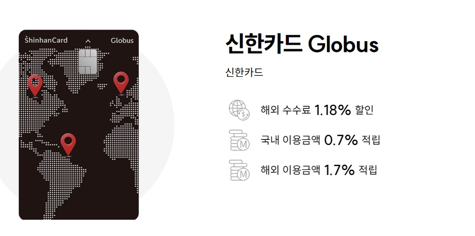 신한카드 Globus 수수료 적립 추천카드 주요혜택 연회비 정보