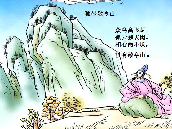  [이백(李白)의 시 -30선] 5. 독좌경정산(独坐敬亭山)