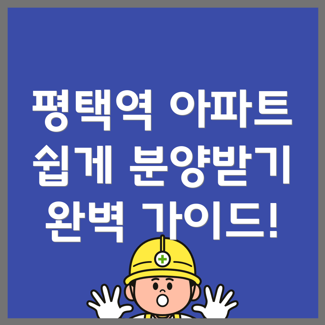 평택역 아파트 매매