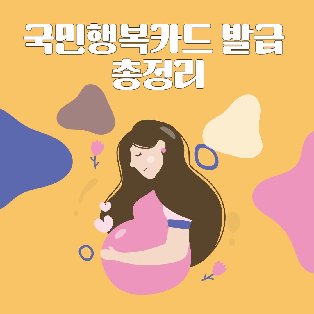  국민행복카드 발급및 바우처 등록 총정리