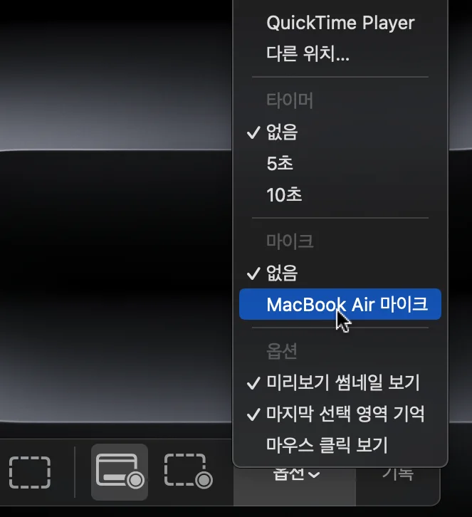 맥북 캡쳐 도구 화면에서 맥북 에어 마이크 체크하는 모습