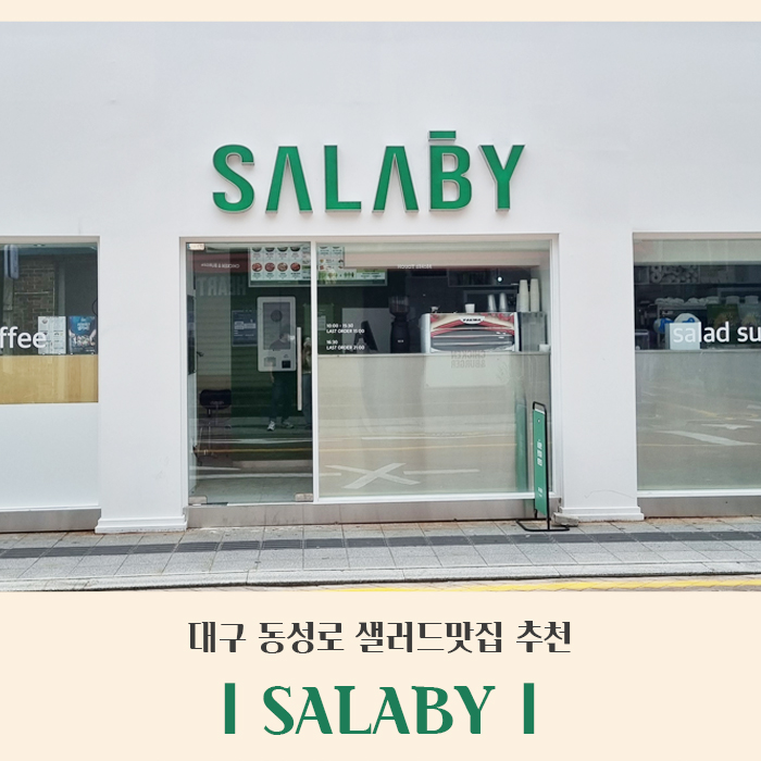 샐러비외부