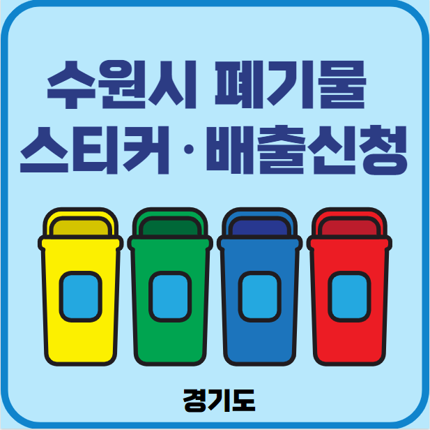 수원시 대형폐기물 배출 스티커