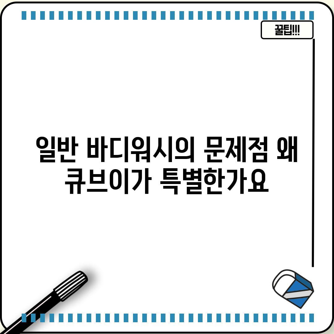 일반 바디워시의 문제점: 왜 큐브이가 특별한가요?