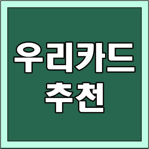 우리카드-추천-썸네일