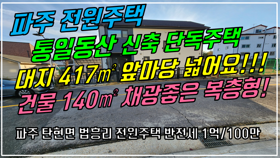  파주 탄현면 법흥리 통일동산 헤이리 신세계첼시아울렛 전원주택 반전세 임대 1억/100만 앞마당 넓고 채광좋은 신축 복층형 단독주택