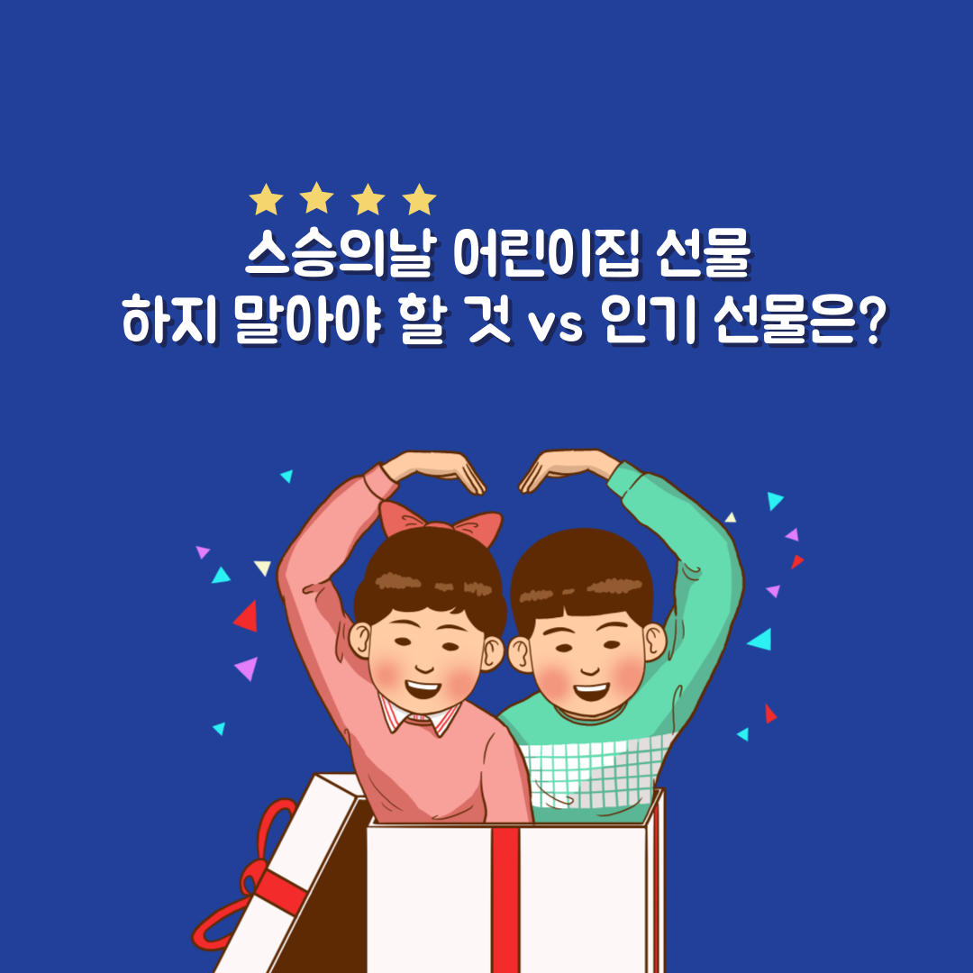 스승의날 어린이집 선물, 하지 말아야 할 것 vs 인기 선물은?