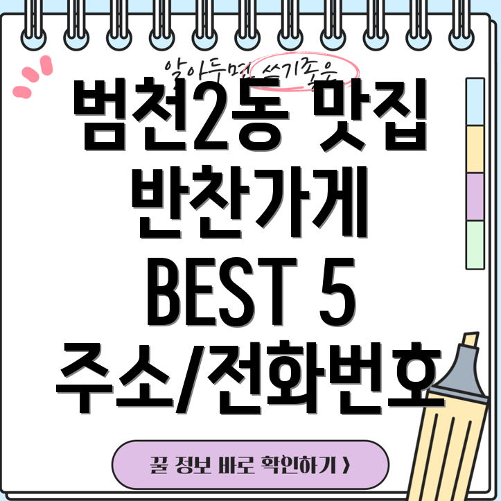 부산진구 범천2동 반찬가게 5곳 주소, 위치, 전화번호, 운영시간 총정리