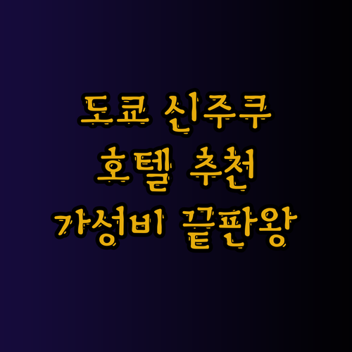 도쿄 신주쿠 호텔 추천 비아 인 신주